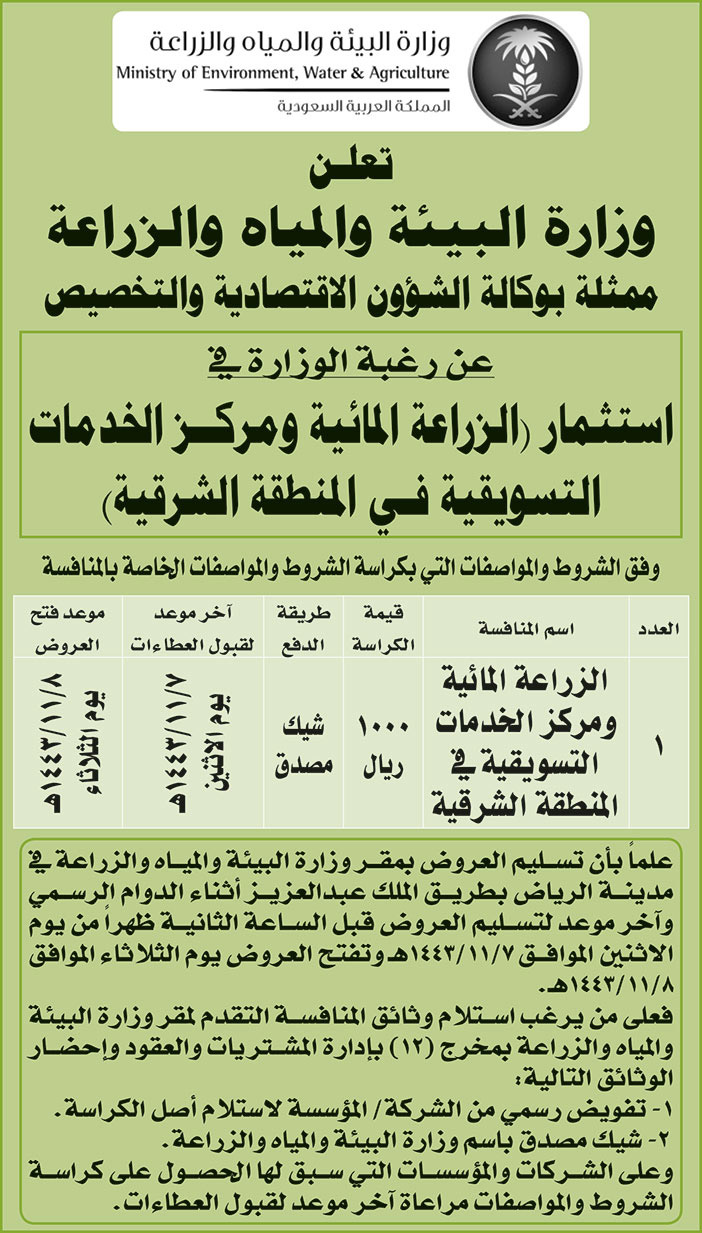 وزارة البيئة والمياه والزراعة ترغب في استثمار (الزراعة المائية ومركز الخدمات التسويقية في المنطقة الشرقية) 