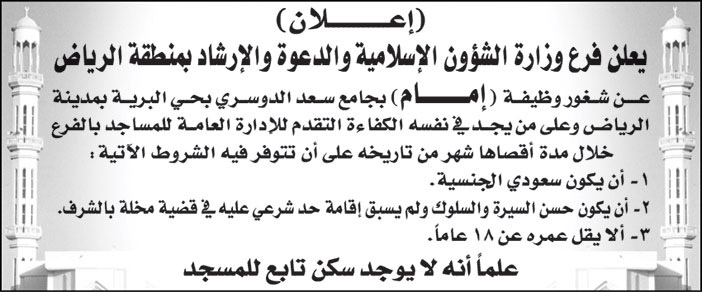 فرع وزارة الشؤون الإسلامية والدعوة والإرشاد بمنطقة الرياض تعلن عن شغور وظيفة (إمام) بجامع سعد الدوسري بحي البرية بمدينة الرياض 