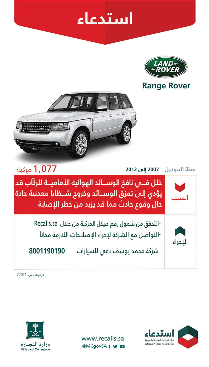 استدعاء سيارات (Range Rover) من موديلات 2007 إلى 2012 لعدد (1.077) مركبة 