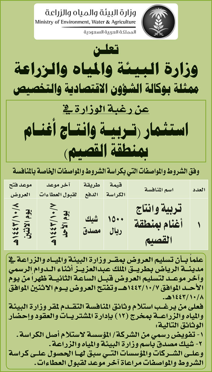 وزارة البيئة والمياه والزراعة ترغب في استثمار (تربية وانتاج أغنام بمنطقة القصيم) 