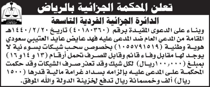 إعلان من المحكمة الجزائية بالرياض الدائرة الجزائية الفردية التاسعة 