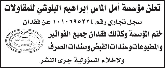 مؤسسة أمل الماس إبراهيم البلوشي للمقاولات تعلن عن فقدان ختم المؤسسة وكذلك فقدان جميع الفواتير والمطبوعات وسندات القبض وسندت الصرف 