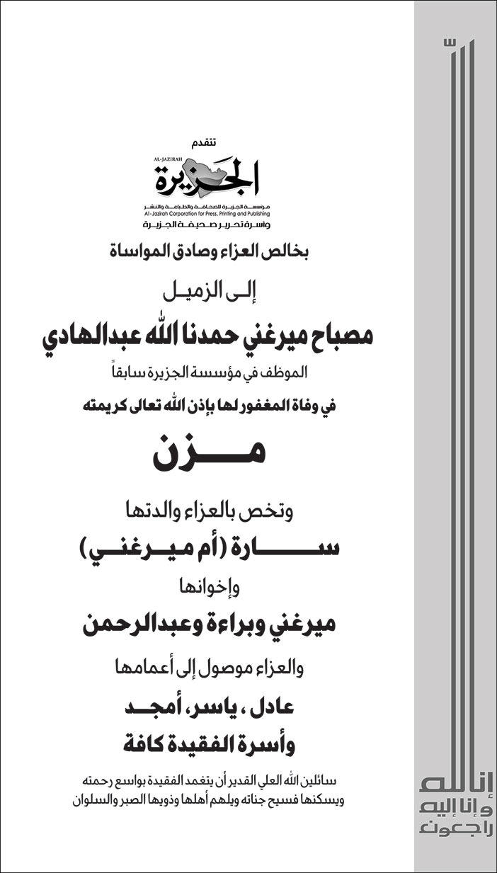 تعزية (الجزيرة) إلى الزميل/ مصباح ميرغني حمدنا الله عبد الهادي في وفاة المغفور لها بإذن الله تعالى كريمته/ مزن 