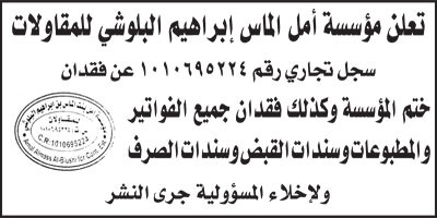 مؤسسة أمل الماس إبراهيم البلوشي للمقاولات تعلن عن فقدان ختم المؤسسة وكذلك فقدان جميع الفواتير والمطبوعات وسندات القبض وسندات الصرف 