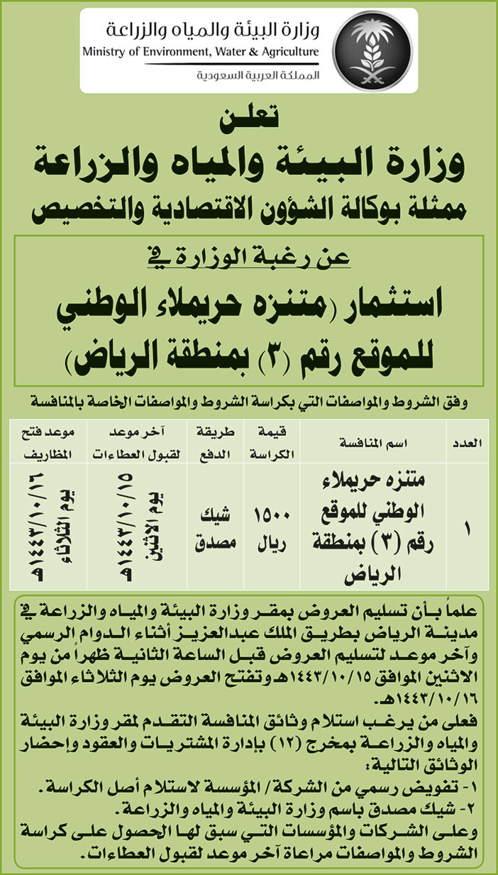 وزارة البيئة والمياه والزراعة ترغب في استثمار (متنزه حريملاء الوطني للموقع (3) بمنطقة الرياض) 