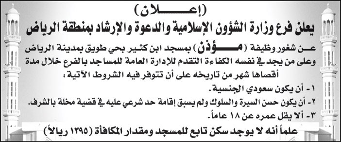 فرع وزارة الشؤون الإسلامية والدعوة والإرشاد بمنطقة الرياض تعلن عن شغور وظيفة (مؤذن) بمسجد ابن كثير بحي طويق بمدينة الرياض 