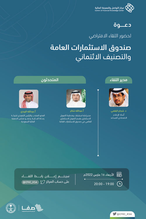 «متمم» يناقش آثار التصنيف الائتماني على مستقبل مشاريع صندوق الاستثمارات العامة 