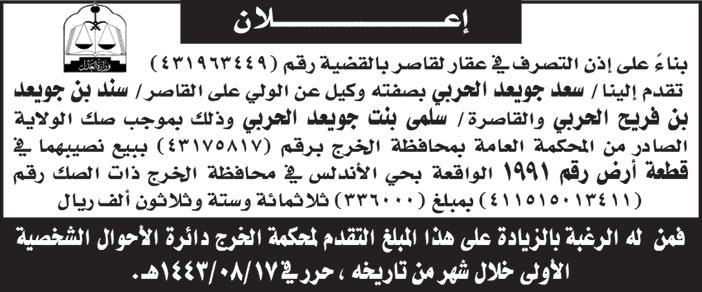 إعلان عن إذن التصرف في عقار لقاصر بالقضية رقم 431963449 