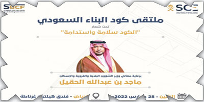 هيئة المهندسين تُنظم ملتقى كود البناء السعودي الاثنين القادم 