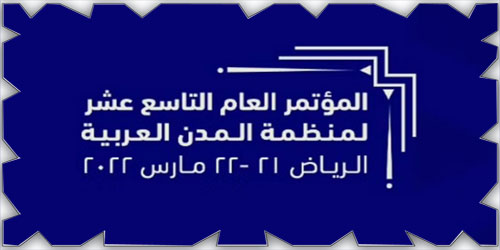 التحديات العمرانية المستقبلية في مؤتمر المدن العربية بالرياض 