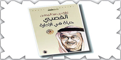 «حياة في الإدارة» للدكتور غازي القصيبي 