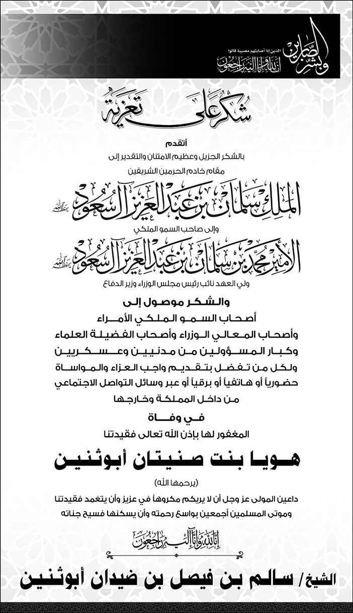 شكر على تعزية من الشيخ سالم بن فيصل بن ضيدان لخادم الحرمين وولي عهده 