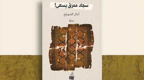 الروائية المبدعة آمال الصويلح لـ«الجزيرة الثقافية»: الموهبة مثل شرارة الشعلة 