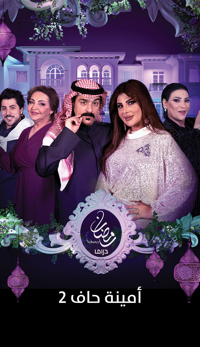 إعلان عن دراما رمضان.. (أمينة حاف 2) 