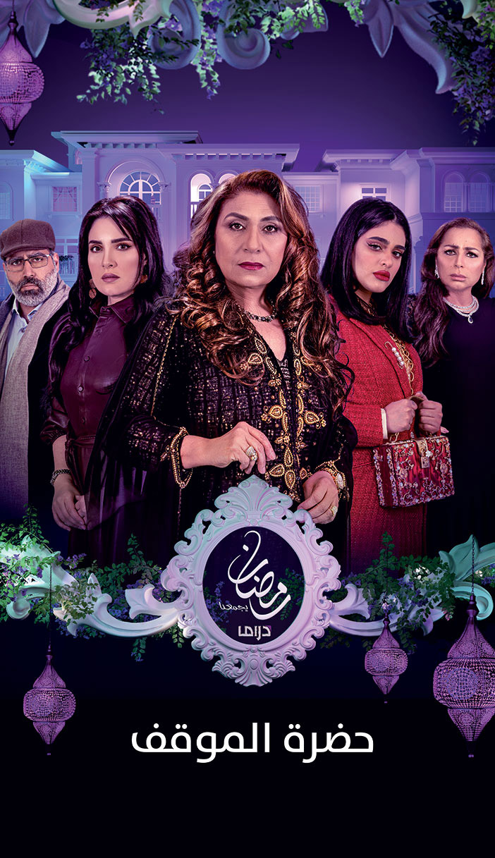 دراما رمضان يجمعنا.. حضرة الموقف 