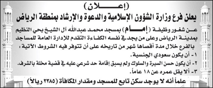 فرع وزارة الشؤون الإسلامية والدعوة والإرشاد بمنطقة الرياض يعلن عن شغور وظيفة (إمام) بمسجد محمد عبد الله آل الشيخ بحي النظيم في مدينة الرياض 