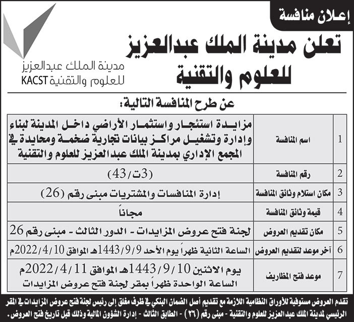 مدينة الملك عبد العزيز للعلوم والتقنية تطرح منافسة 