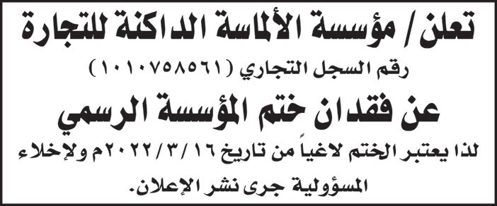 إعلان عن فقدان ختم مؤسسة الألماسة الداكنة للتجارة الرسمي 