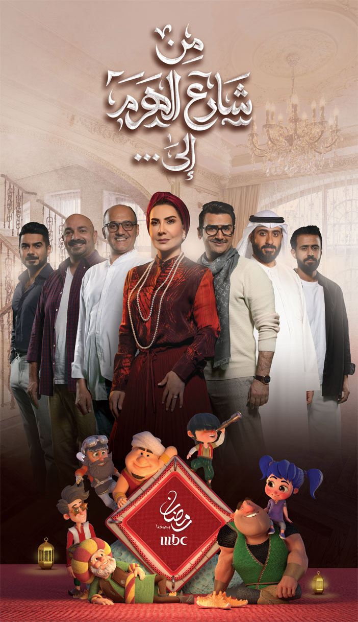 رمضان يجمعنا على (MBC).. من شارع الهرم إلى... 