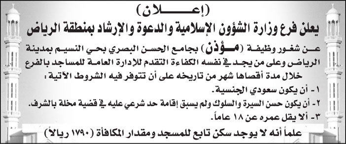 فرع وزارة الشؤون الإسلامية والدعوة والإرشاد بمنطقة الرياض تعلن عن شغور وظيفة (مؤذن) بجامع الحسن البصري بحي النسيم بمدينة الرياض 