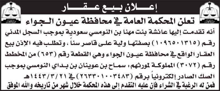 المحكمة العامة بمحافظة عيون الجواء تعلن عن بيع عقار 