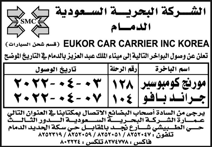 الشركة البحرية السعودية في الدمام ىتعلن عن وصول البواخر (مورنج كومبوسير وجراند بافو) إلى ميناء الملك عبدالعزيز بالدمام 