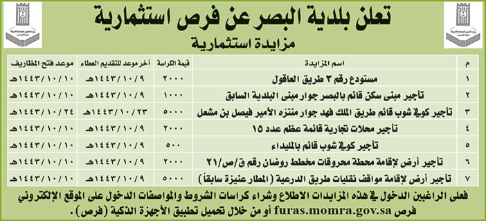 بلدية البصر تطرح فرص اسثمارية 