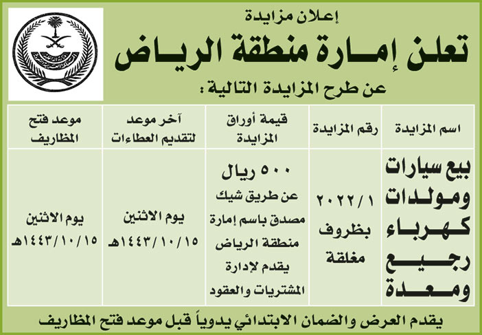 إكارة منطقة الرياض تطرح مزايدة ببيع سيارات ومولدات كهرباء رجيع ومعدة 