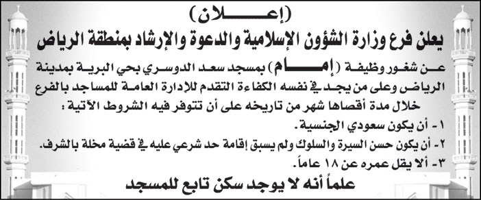 وزارة الشؤون الإسلامية والدعوة والإرشاد بمنطقة الرياض تعلن عن شغور وظيفة (إمام) بمسجد سعد الدوسري بحي البرية بمدينة الرياض 