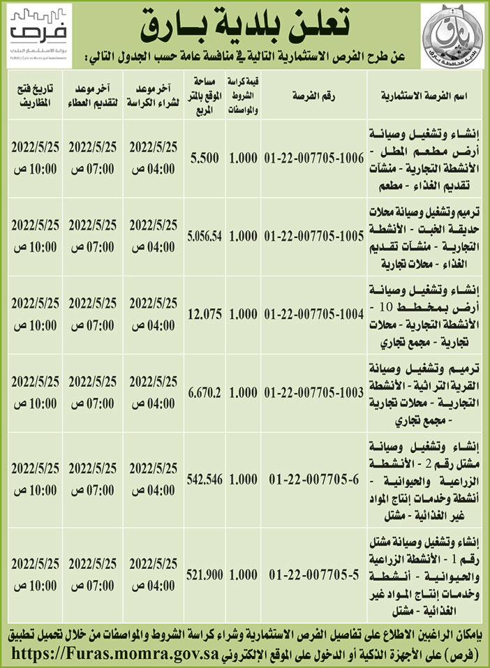 بلدية بارق تطرح فرص استثمارية في منافسة عامة 