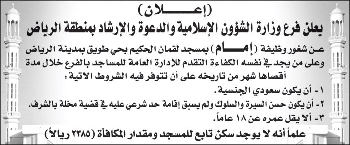 فرع وزارة الشؤون الإسلامية والدعوة والإرشاد بمنطقة الرياض تعلن عن شغور وظيفة (إمام) بمسجد لقمان الحكيم بحي طويق بمدينة الرياض 