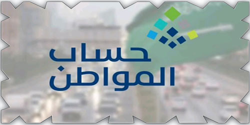 حساب المواطن: 1.8 مليار ريال لمستفيدي دفعة شهر أبريل 