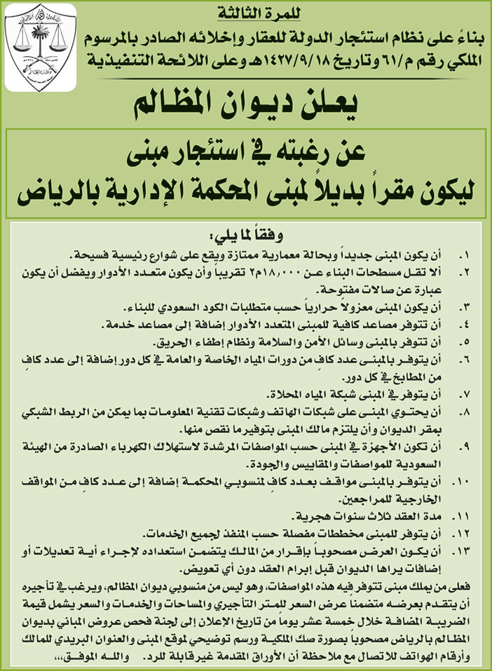 ديوان المظالم يرغب في استئجار مبنى ليكون مقراً بديلاً لمبنى المحكمة الإدارية بالرياض 