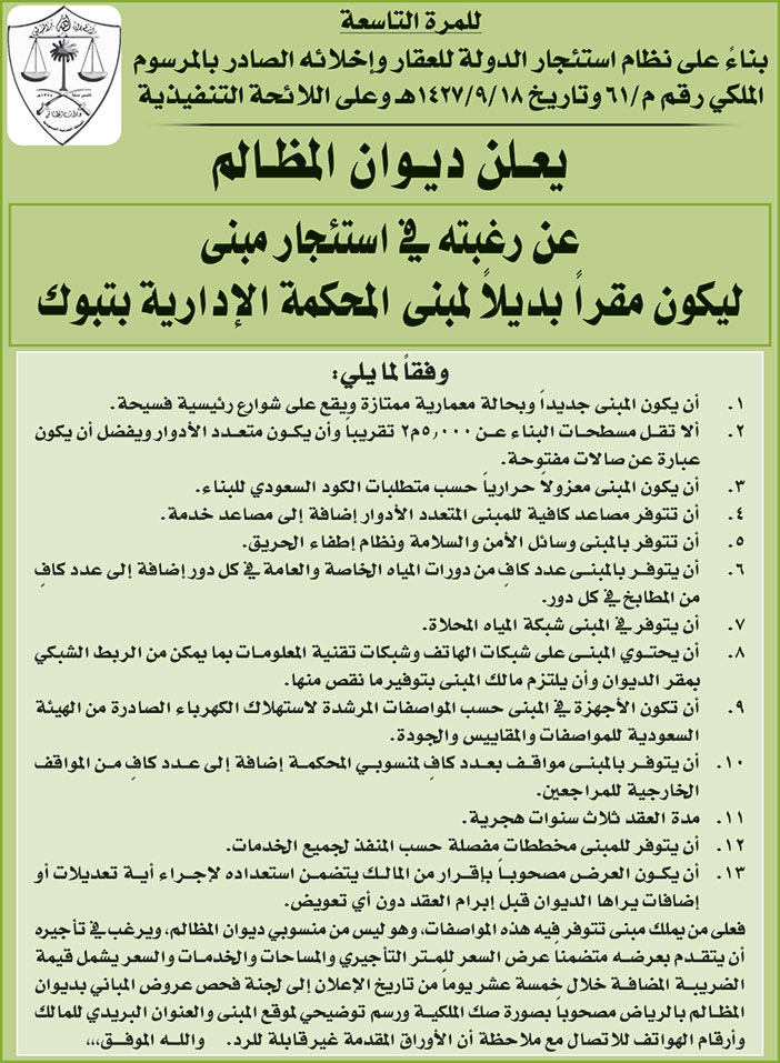 ديوان المظالم يرغب في استئجار مبنى ليكون مقراً بديلاً لمبنى للمحكمة الإدارية بتبوك 