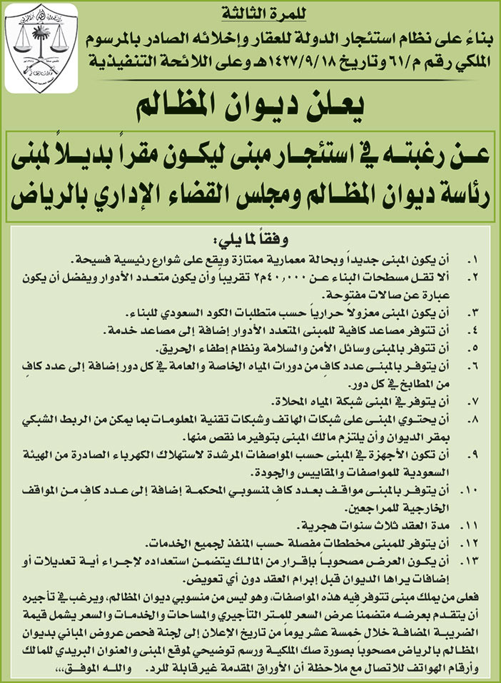 ديوان المظالم يرغب في استئجار مبنى ليكون مقراً بديلاً لمبنى رئاسة ديوان المظالم ومجلس القضاء الاداري بالرياض 