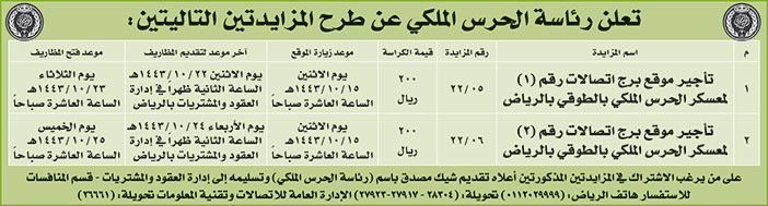 رئاسة الحرس الملكي تطرح مزايدتين 