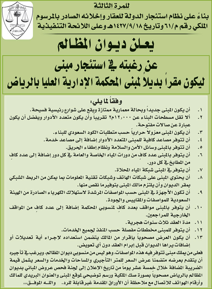 ديوان المظالم يرغب في استئجار مبنى ليكون مقراً بديلاً لمبنى المحكمة الإدارية العليا بالرياض 