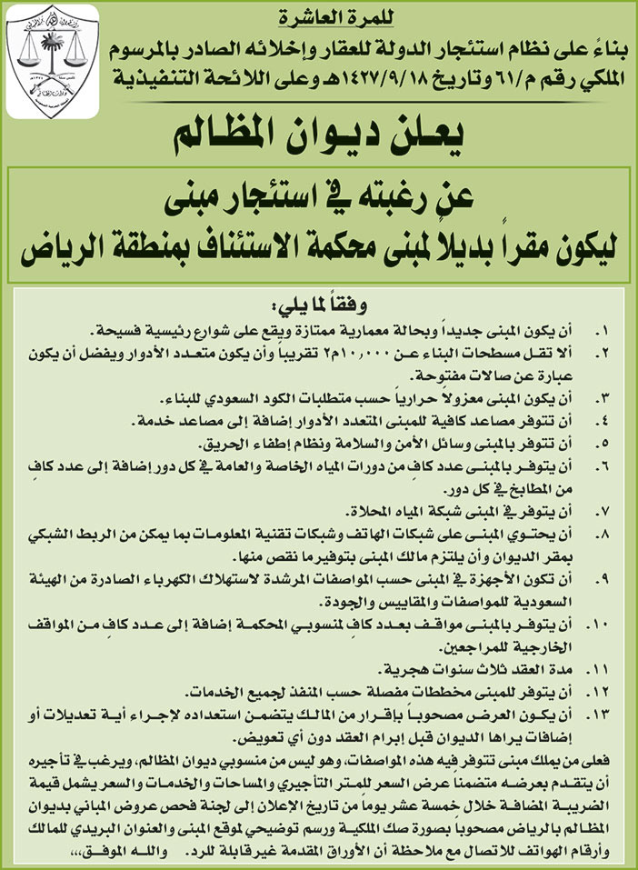 ديوان المظالم يرغب في استئجار مبنى ليكون بديلاً لمبنى محكمة الاستئناف بمنطقة الرياض 