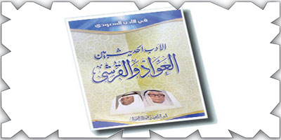 «الأدب الحجازي بين العواد والقرشي».. للدكتور إبراهيم الفوزان: رسالة ماجستير عمرها أكثر من نصف قرن! 