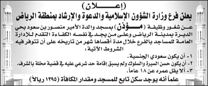 فرع وزارة الشؤون الإسلامية والدعوة والإرشاد بمنطقة الرياض يعلن عن شغور وظيفة (مؤذن) بمسجد والدة الامير منصور بن سعود بحي الديرة بمدينة الرياض 