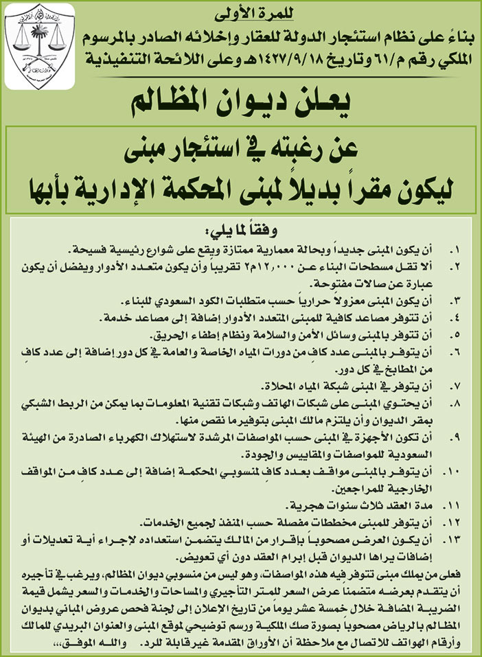 ديوان المظالم يرغب في استئجار مبنى ليكون مقراً بديلاً لمبنى المحكمة الإدارية بأبها 