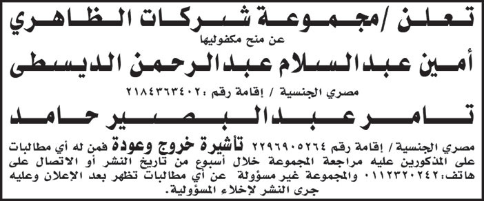 مجموعة شركات الظاهري تعلن عن منح مكفولها/ أمين عبدالسلام عبدالرحمن الديسطي وتامر عبدالبصير حامد تأشيرة خروج وعودة 