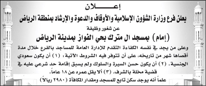 فرع وزارة الشؤون الإسلامية والدعوة والإرشاد بمنطقة الرياض تعلن عن وظيفة (امام) بمسجد ال مترك بحي الفواز بمدينة الرياض 