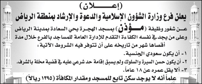 فرع وزارة الشؤون الإسلامية والدعوة والإرشاد بمنطقة الرياض يعلن عن شغور وظيفة (مؤذن) بمسجد الهجرة بحي السعادة بمدينة الرياض 