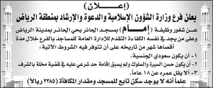 فرع وزارة الشؤون الإسلامية والدعوة والإرشاد بمنطقة الرياض تعلن عن شغور وظيفة (امام) بمسجد الحائر بحي الحائر بمدينة الرياض 