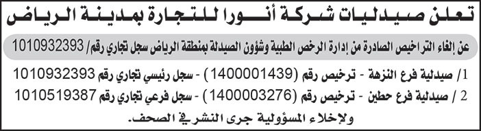 صيدليات شركة انوار للتجارة بمدينة الرياض تلغي تراخيص صادرة من إدارة الرخص الطبية وشؤون الصيدلية بمنطقة الرياض للصيدليتين (فرع النزهة وفرع حطين) 