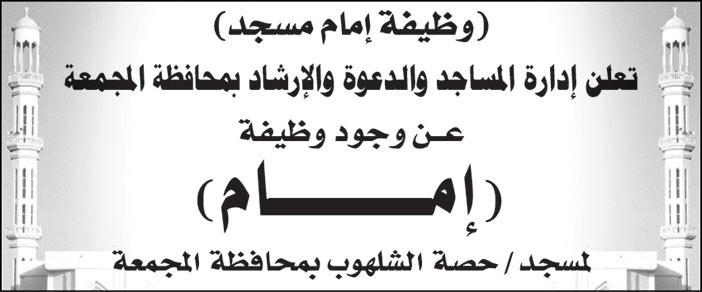 إدارة المساجد والدعوة والإرشاد بمحافظة المجمعة تعلن عن وجود وظيفة (إمام) لمسجد/ حصة الشلهوب بمحافظة المجمعة 