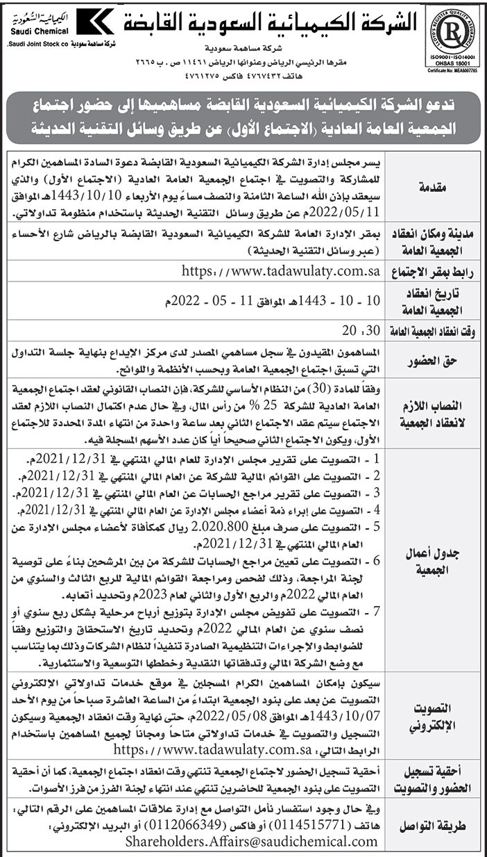 الشركة الكيميائية السعودية القابضة تدعو مساهميها إلى حضور اجتماع الجمعية العامة العادية (الاجتماع الأول) 