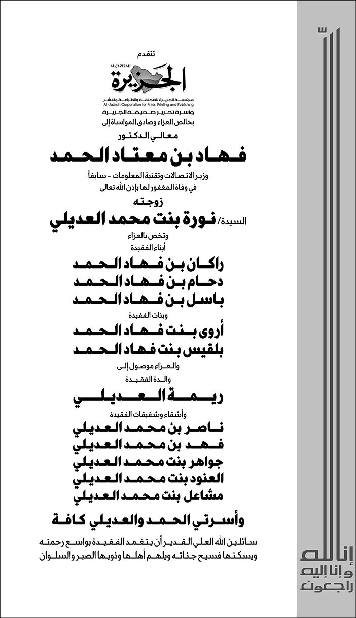 تعزية من (صحيفة الجزيرة) لمعالي الدكتور/ فهاد بن معتاد الحمد في وفاة المغفورة لها بإذن الله تعالى زوجته السيدة/ نورة بنت محمد العديلي 