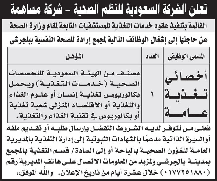 الشركة السعودية للنظم الصحية - شركة مساهمة تعلن عن حاجتها إلى إشغال وظائف  لمجمع إرادة للصحة النفسية 